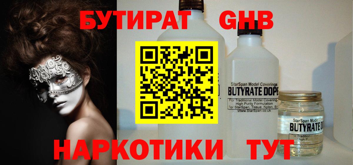 Бутират 1.4BDO Нарьян-Мар