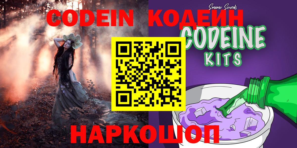 Кодеиновый сироп Lean Purple Drank  Codein напиток Lean (лин)  Вход с VPN  Нарьян-Мар 